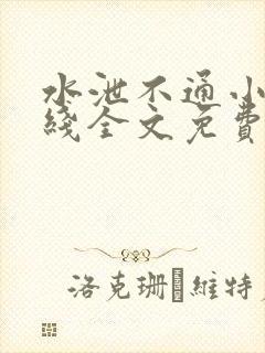 水泄不通小说在线全文免费阅读笔趣封面