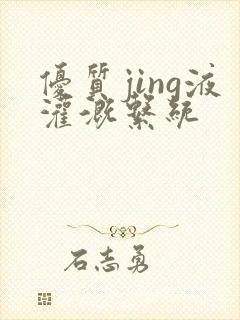 优质jing液灌溉系统