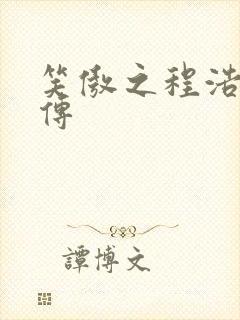 笑傲之程浩郭襄传