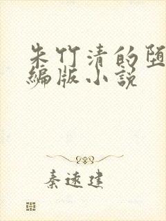 朱竹清的堕落改编版小说