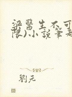 梁医生不可以(限)小说笔趣阁封面