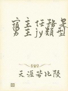 宿主任务是收集男主jy类型小说