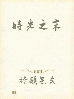 时光之末