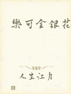 乐可金银花免费封面