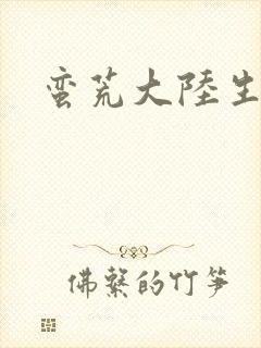 蛮荒大陆生存记