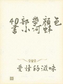 40部带颜色的书小河蚌