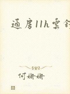 通房11h云舒