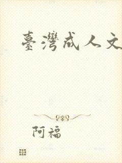 台湾成人文学