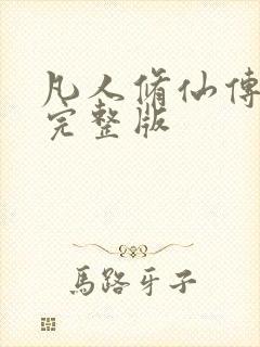 凡人修仙传小说完整版