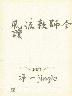 风流教师全文阅读