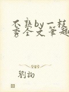 不熟by一枝独秀全文笔趣阁