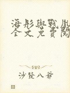 海彤与战胤小说全文免费阅读完整版