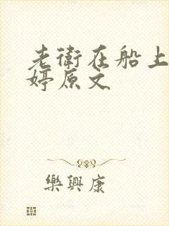老卫在船上弄雨婷原文