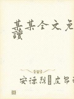 某某全文免费阅读