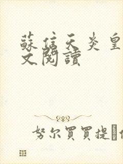 苏信天炎皇主全文阅读