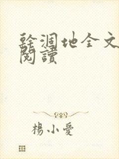 干涸地全文免费阅读