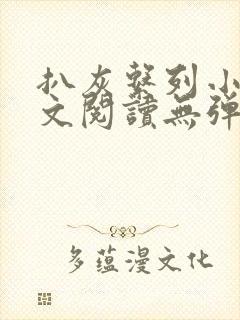 扒灰系列小说全文阅读无弹窗封面