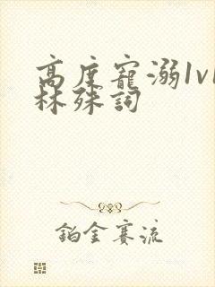 高度宠溺1v1林殊词