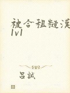 被合租糙汉到哭1v1