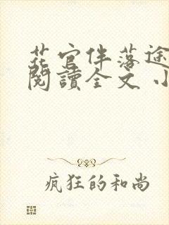 花官伴落途全文阅读全文 小说