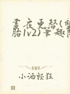 昼夜更替(双胞胎1v2)笔趣阁