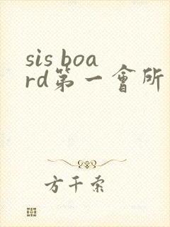 sis board第一会所