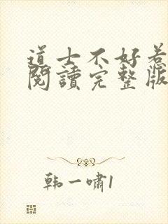 道士不好惹免费阅读完整版封面