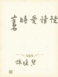 有时爱情徒有虚名