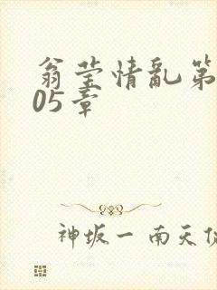 翁莹情乱第1005章封面