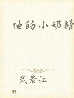 他的小奶精