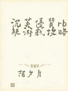 沉芙优质rb系统游戏攻略系统