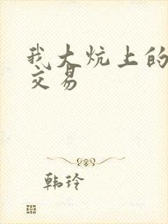 我大炕上的肉体交易