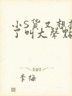 小S货又想挨C了叫大声点小