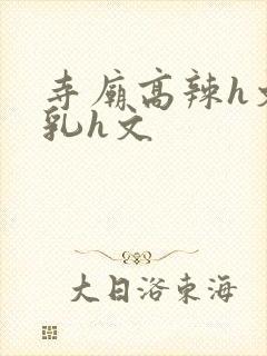 寺庙高辣h文乱乳h文