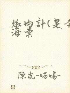 炖肉计(是今)海棠