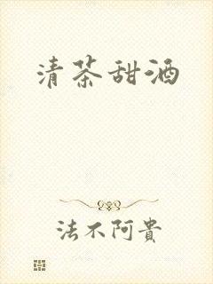 清茶甜酒