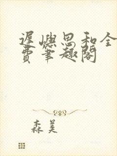 迟屿思和全文免费笔趣阁封面