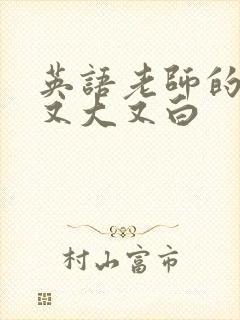 英语老师的兔子又大又白