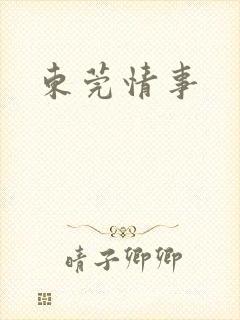 东莞情事封面
