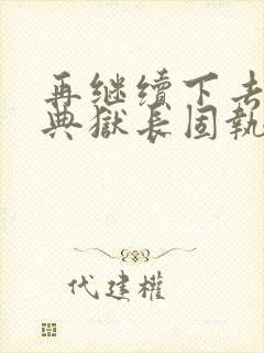 再继续下去不行典狱长固执漫画