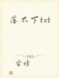 落不下txt