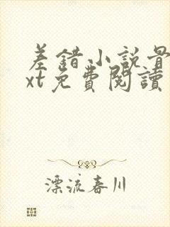 差错小说骨科txt免费阅读