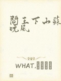 阎王下山苏文陆晚风