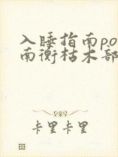 入睡指南po况南衡枯木部落