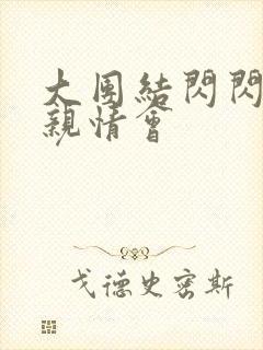 大团结闪闪发光亲情会