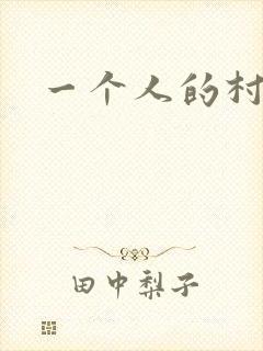 一个人的村庄