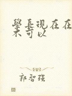 学长现在在上课不可以