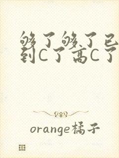 够了够了已经满到C了高C了