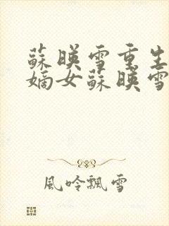 苏映雪重生候府嫡女苏映雪苏雨柔封面