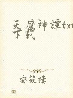 天魔神谭txt下载封面